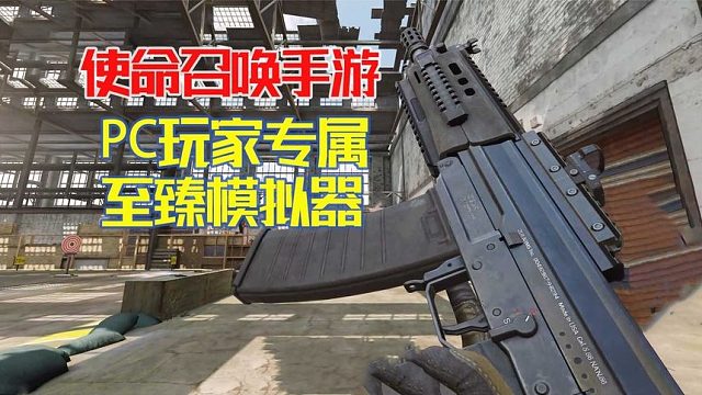 使命召唤手游：体验超高清画质的，PC版至臻模拟器