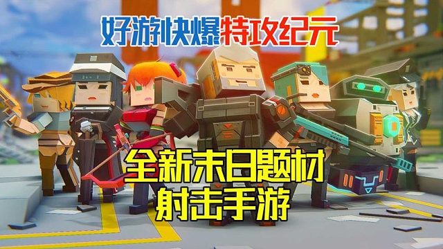 特攻紀(jì)元：全新末日題材手游，體驗(yàn)強(qiáng)勁的游戲打擊感