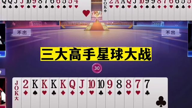 斗地主：三大高手星球大战！宝哥亮剑自掘天坑！阿酒看完都气哭了