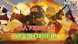 特攻紀(jì)元：?jiǎn)稳讼赂北咀鲬?zhàn)，感受刷寶射擊游戲的樂(lè)趣