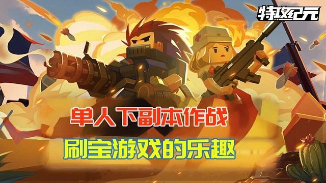 特攻紀(jì)元：單人下副本作戰(zhàn)，感受刷寶射擊游戲的樂趣