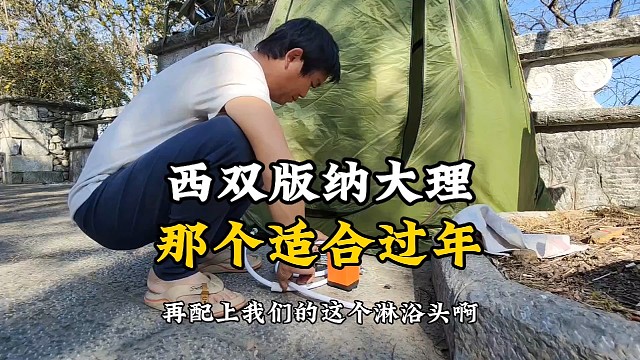 是在大理过年好？还是西双版纳过年好？大理冷，西双版纳热。