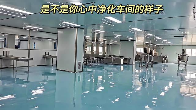 是不是你心中净化车间的样子