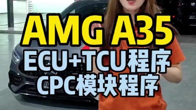 奔驰AMG A35L 刷写ECU TCU程序 CPC模块程序