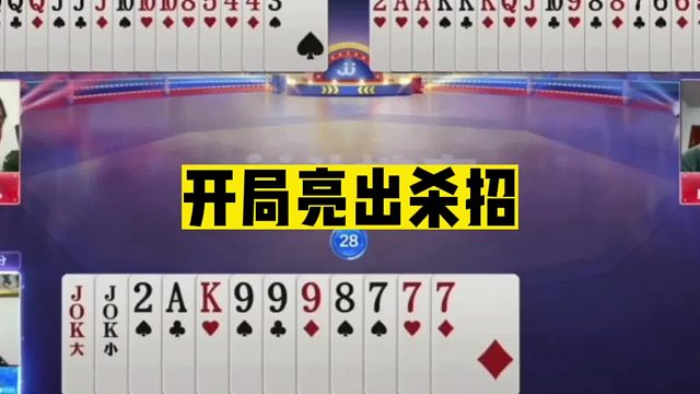 斗地主：开局亮出杀招！掘开开启上帝视角！2分钟内展现十年功力