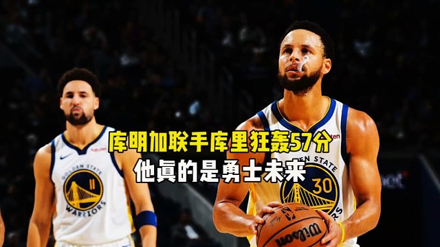 库明加联手库里狂轰57分，勇士9分击败篮网，他真的是勇士未来！
