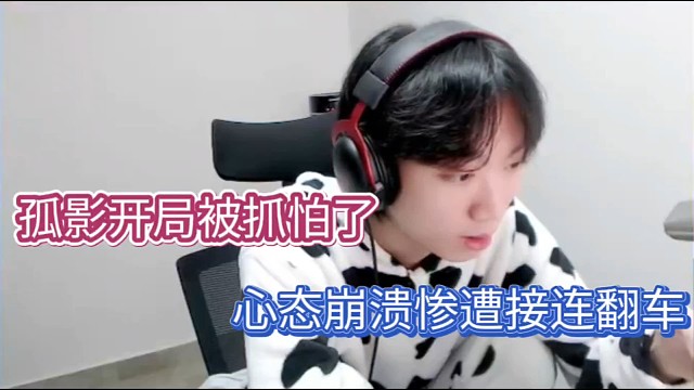 孤影开局被抓怕了，心态崩溃惨遭接连翻车！