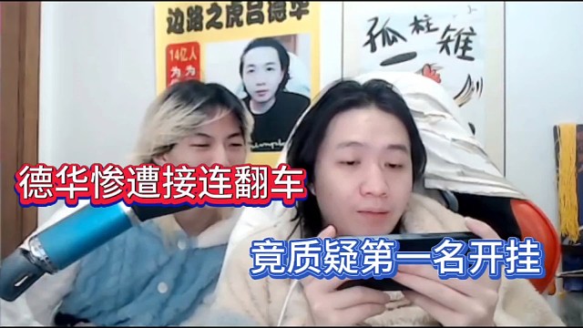德华惨遭接连翻车，竟质疑第一名开挂！