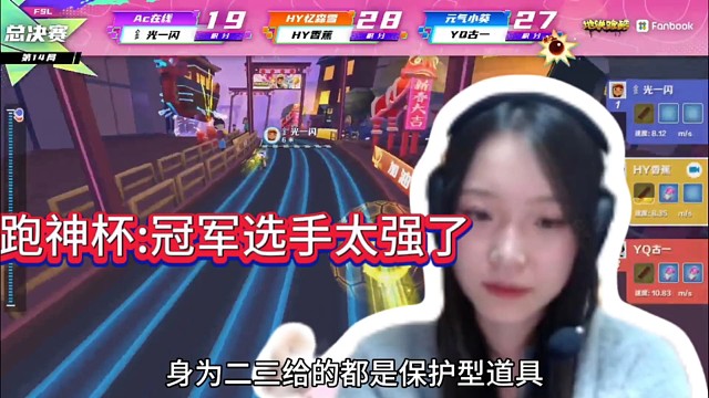 跑神杯:冠军选手太强了吧