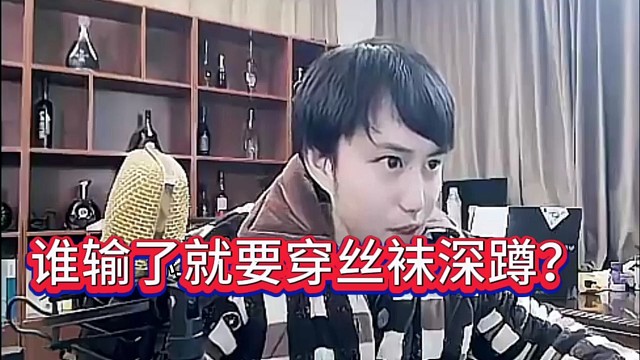 耀阳:输了就要穿丝袜深蹲吗