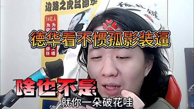 德华看不惯孤影装逼：在我面前啥也不是