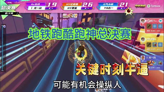 地铁跑酷总决赛，关键时刻拿下