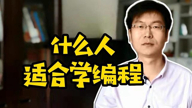 什么人适合学编程 #学编程  #java  #前端