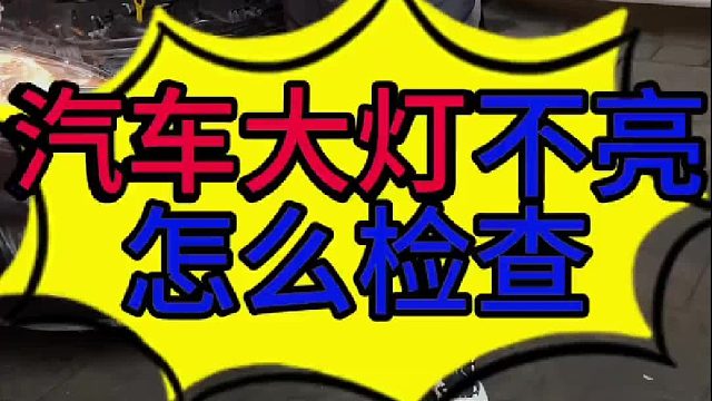 汽车大灯不亮怎么检查？ 汽车大灯不亮是什么原因导致的？汽车大灯不亮怎么维修？