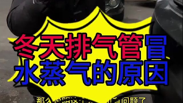 汽车冬天排气管冒水蒸气的原因？ 发动机冲缸的现象？ 汽车发动机烧防冻液怎么维修？