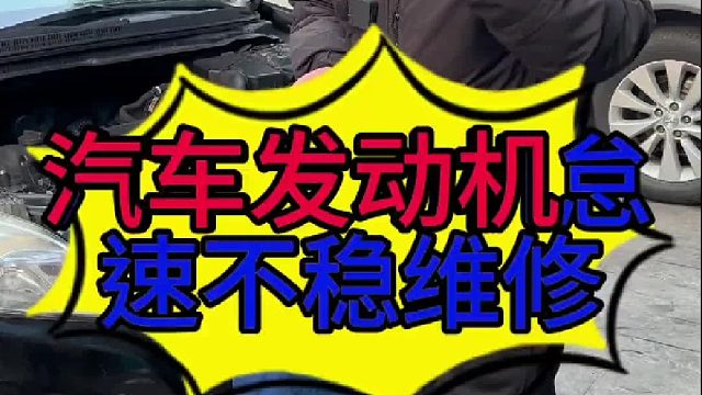 汽车发动机怠速不稳怎么检查？汽车发动机怠速不稳怎么维修？汽车发动机正时有问题的现象？