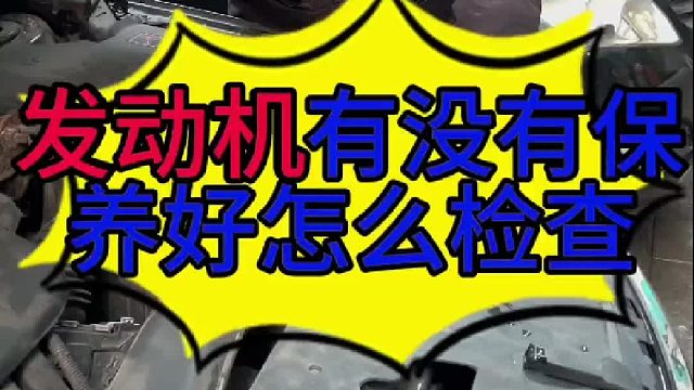 汽车发动机有没有保养好怎么检查？汽车发动机有油泥怎么检查？ 汽车发动机什么时候保养？