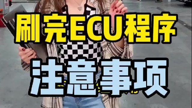 刷完ECU程序的注意事项
