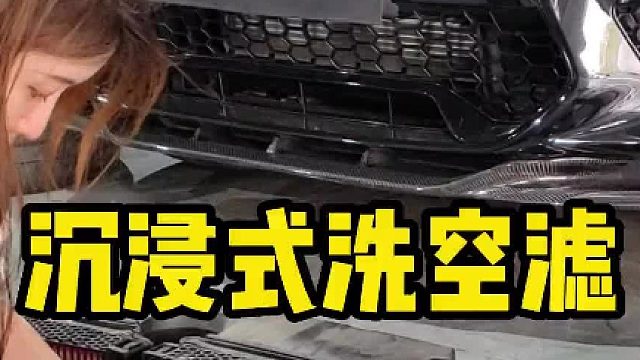 沉浸式清洗空气滤芯，这种改装型的空滤可以用几万公里，脏了就清理一下