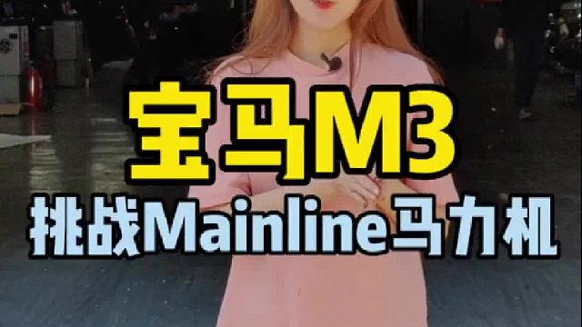 宝马G80 M3挑战Mainline马力机