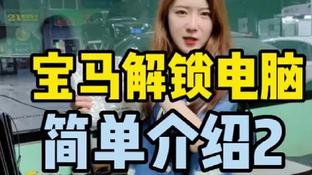 宝马m3 m4解锁电脑刷程序