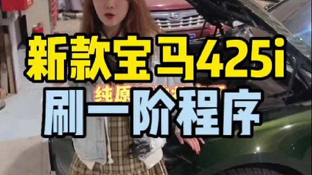 新款宝马425i刷一阶程序，解锁dme电脑，获得280匹马力