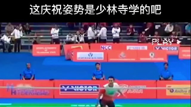 这羽毛球庆祝姿势是少林寺学的吧？