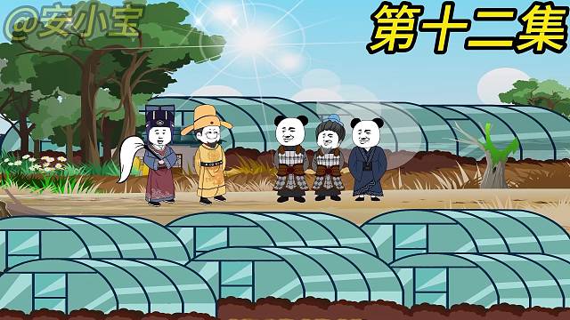 第十二集：忽悠皇帝种菜