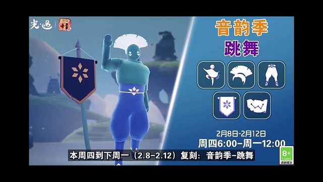 光遇｛2.8复刻｝音韵季-跳舞！灯笼裤、动作必换！