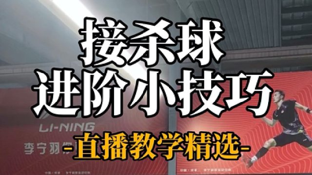 接杀球进阶小技巧