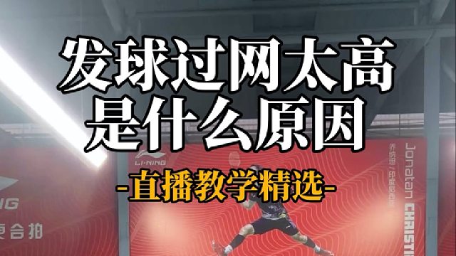 发球过网太高是什么原因