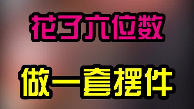 这一套摆件立意很深，有些地方是不能退让的