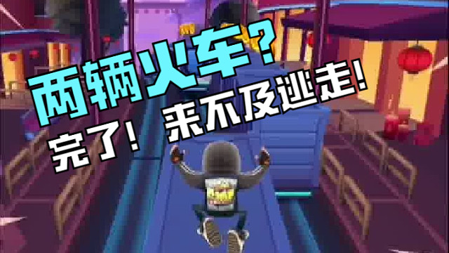 地铁跑酷：看到两辆火车的瞬间，我绝望了！
