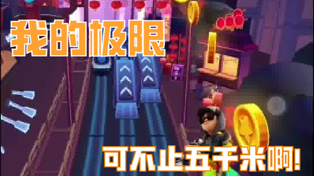 地铁跑酷：五千米的极限，我早已突破了！