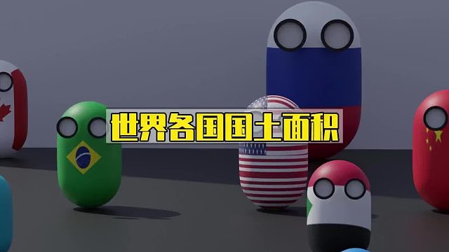 世界各国的国土面积