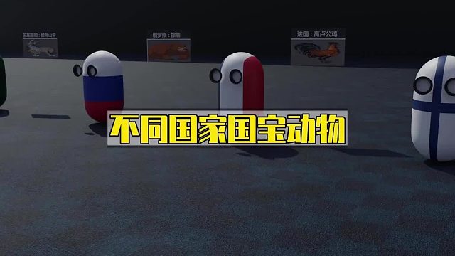 世界各国国宝动物
