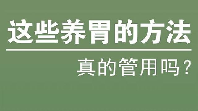 养胃的方法来啦，看完请转发相亲相爱的家人看看吧