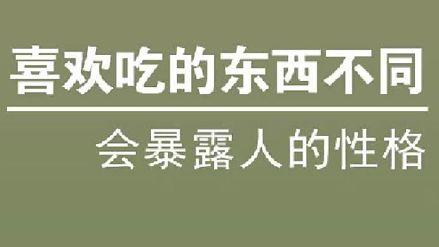 喜欢吃的东西不同，会暴露人的性格，你怎么看？