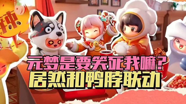 元梦之星要笑死我吗？居然和鸭脖联动！