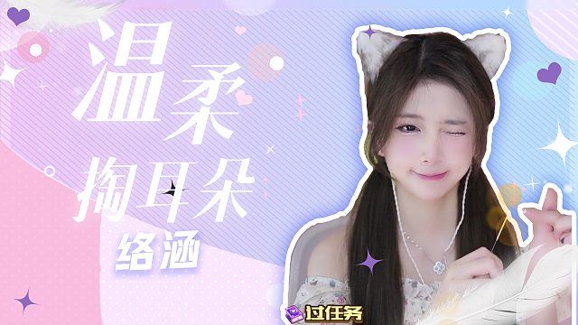 掏耳音/【络涵】