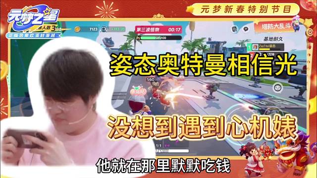 姿态奥特曼相信光，没想到遇到心机婊