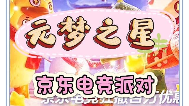元梦京东电竞派对