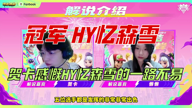 【地鐵跑酷】解說嘉賓賀卡感慨HY憶森雪從淘汰到奪冠的一路不易