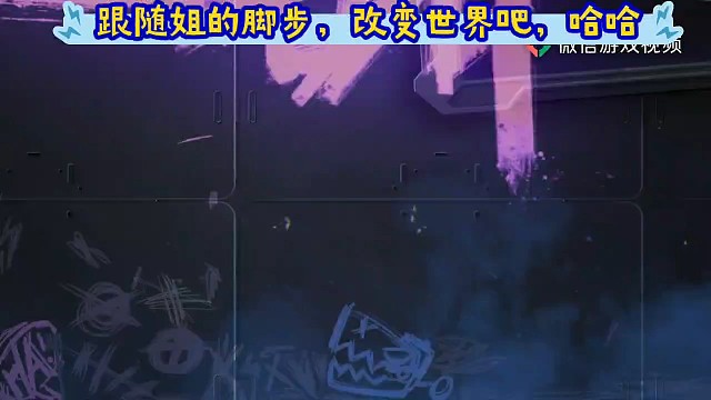 跟随姐的脚步，改变世界吧