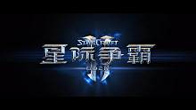 星际争霸2自由之翼12