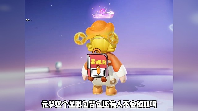 显眼包背包太隐秘了，估计大多数人没有发现吧，领取教程来啦#元梦之星 #元梦之星星梦合伙人 #元梦之星