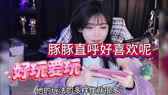 豚豚直呼好喜欢呢，好玩爱我！