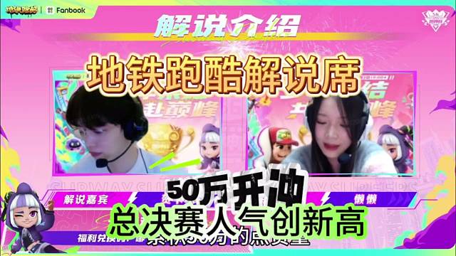 地铁跑酷总决赛，解说席妹子直呼50万人气