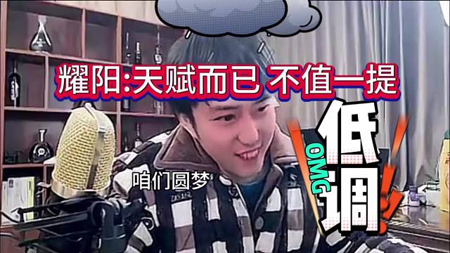 耀扬顶级凡尔赛：天赋而已，不值一提