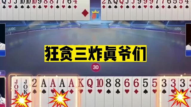 斗地主：狂贪三炸真爷们！海底绝杀神控牌！兵器谱第一贪王之王